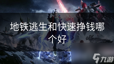 地铁逃生和快速挣钱哪个好