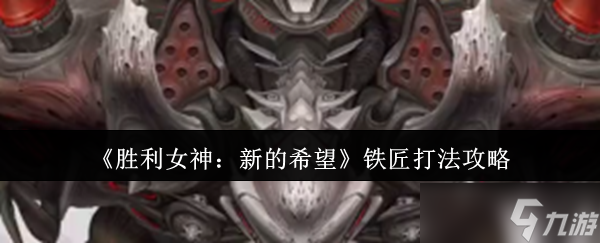 胜利女神新的希望铁匠怎么打-铁匠打法攻略