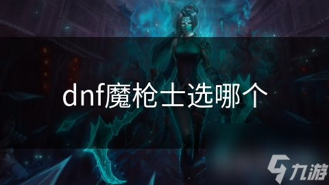 dnf魔枪士选哪个