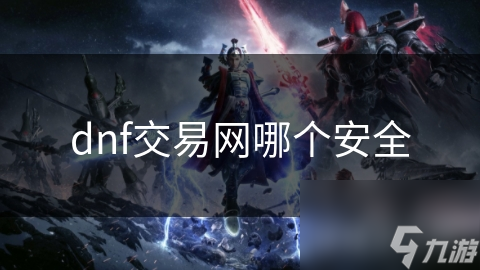 dnf交易网哪个安全截图