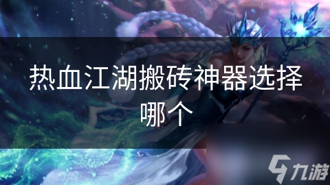 热血江湖搬砖神器选择哪个