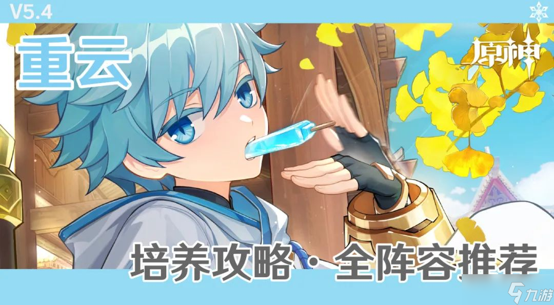 《原神》【角色攻略】冰C制作机重云配装配队解析