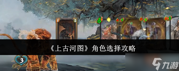 上古河图角色怎么选-上古河图角色选择攻略