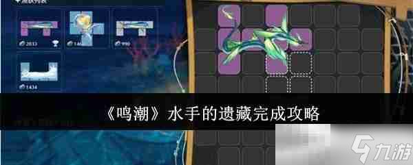 《鸣潮》水手的遗藏完成攻略