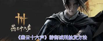 燕云十六声如何游街减刑？玩法介绍详解