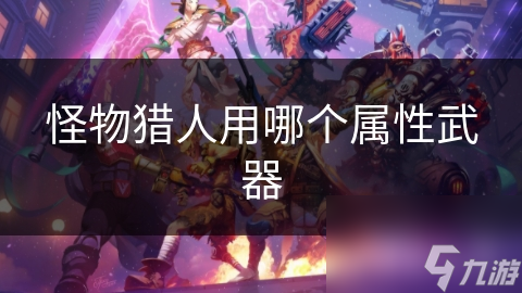 怪物猎人用哪个属性武器