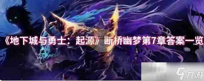 《地下城与勇士：起源》断桥幽梦第7章答案一览