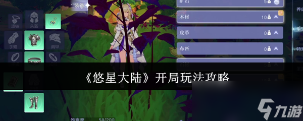《悠星大陆》开局玩法攻略