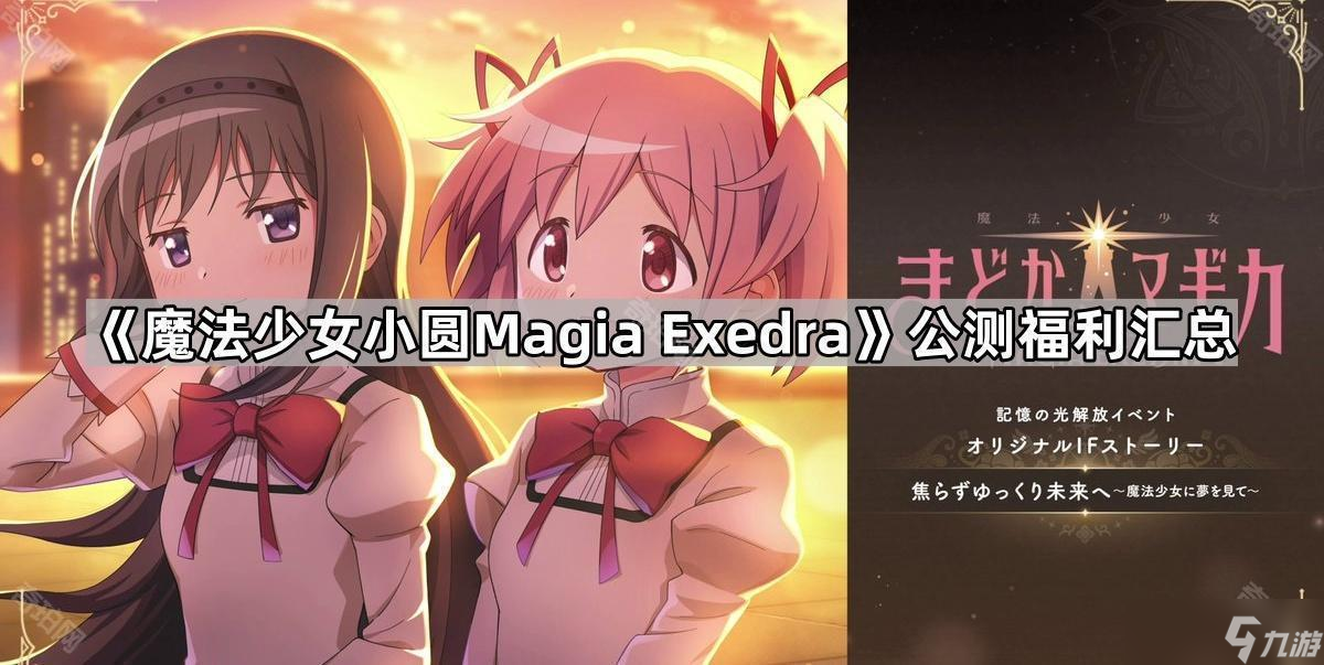 《魔法少女小圆Magia Exedra》公测福利汇总