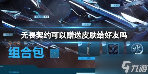 无畏契约怎么赠送好友皮肤「无畏契约能送皮肤吗」