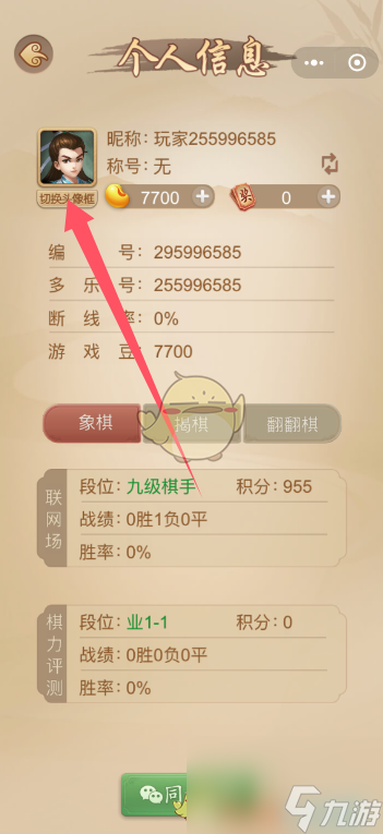 多乐中国象棋头像框更换方法