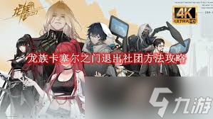 卡塞尔之门龙族游戏退出社团详细步骤指南