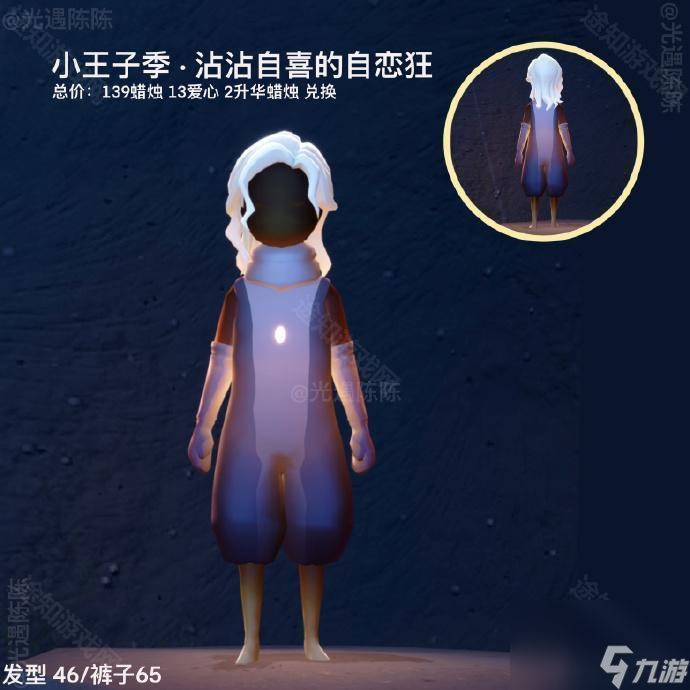 《光遇》小王子联动返场外观介绍
