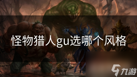 怪物獵人gu選哪個(gè)風(fēng)格