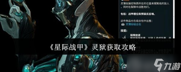 星际战甲灵狱如何获取 灵狱在哪里得[多图]