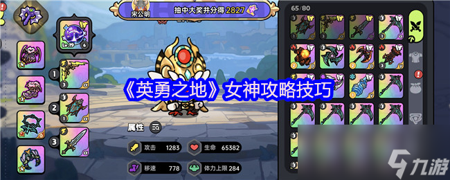 《英勇之地》女神攻略技巧
