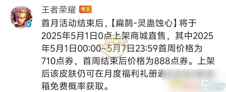 《王者荣耀》扁鹊灵蛊蚀心皮肤上线时间