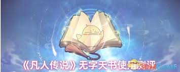 凡人传说无字天书怎么用