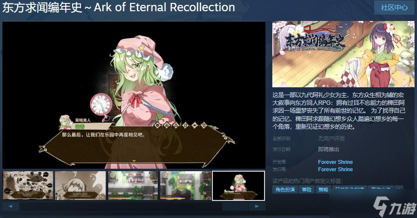 《东方求闻编年史》Steam页面上线，支持中文