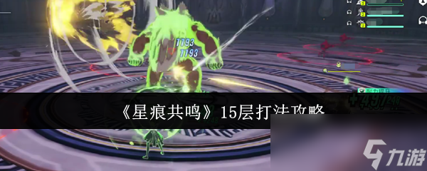 《星痕共鸣》15层打法攻略