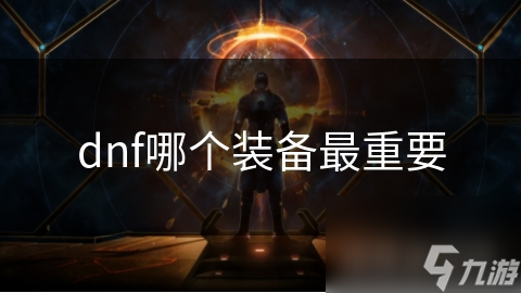 dnf哪个装备最重要