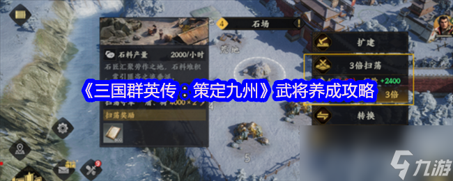 《三国群英传：策定九州》武将养成攻略