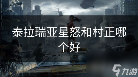 泰拉瑞亚星怒和村正哪个好