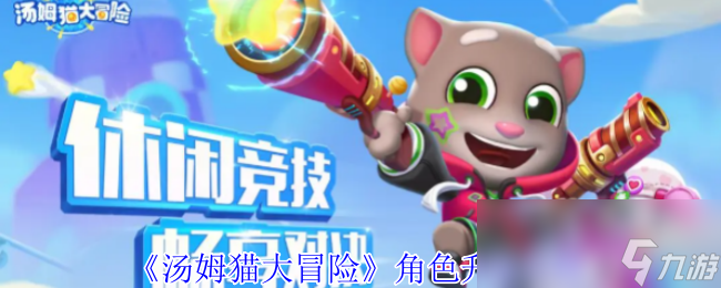 《汤姆猫大冒险》角色升级攻略