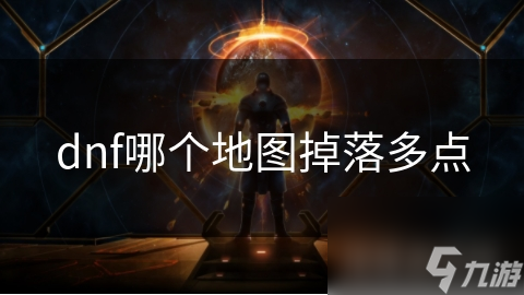 dnf哪个地图掉落多点