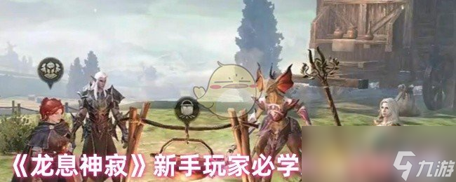 《龙息神寂》新手玩家必学入门烹饪推荐