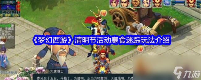 《梦幻西游》清明节活动寒食迷踪玩法介绍
