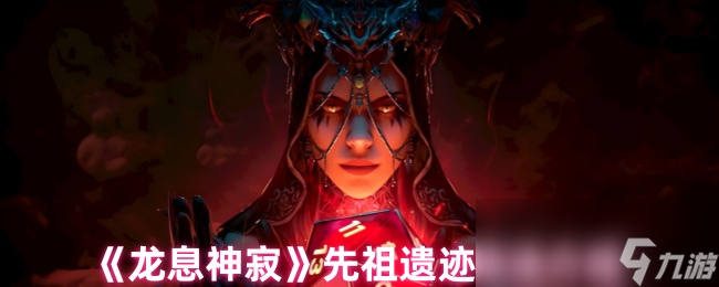 《龙息神寂》先祖遗迹玩法介绍