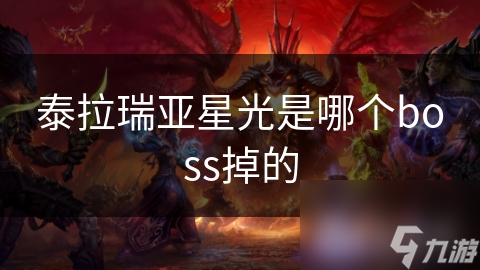 泰拉瑞亚星光是哪个boss掉的