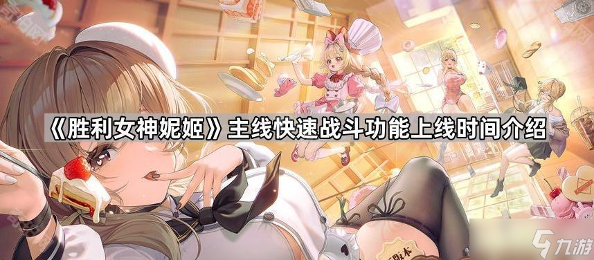 《胜利女神妮姬》主线快速战斗功能上线时间介绍