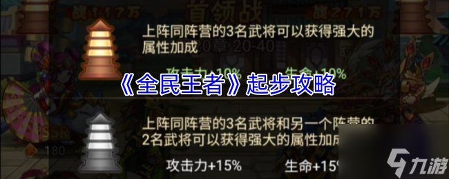 《全民王者》起步攻略