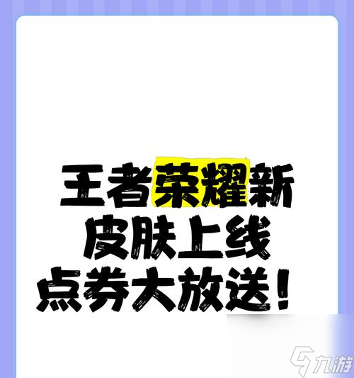 王者荣耀更新后有哪些新皮肤？