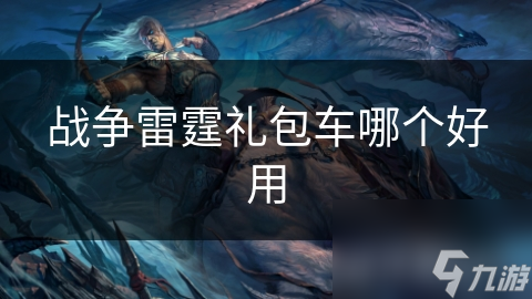 战争雷霆礼包车哪个好用