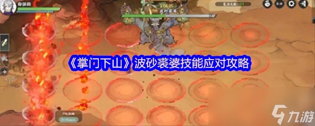 《掌门下山》波砂裘婆技能应对攻略