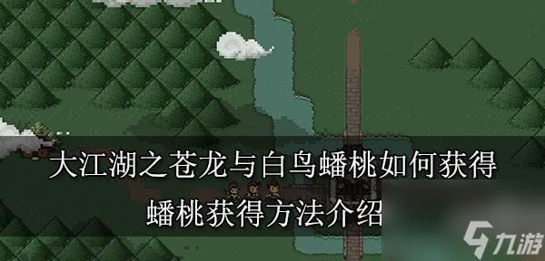 大江湖之苍龙与白鸟残破信件如何获得？获取地点在哪里？