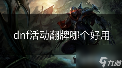 dnf活动翻牌哪个好用