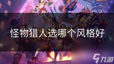 怪物猎人选哪个风格好