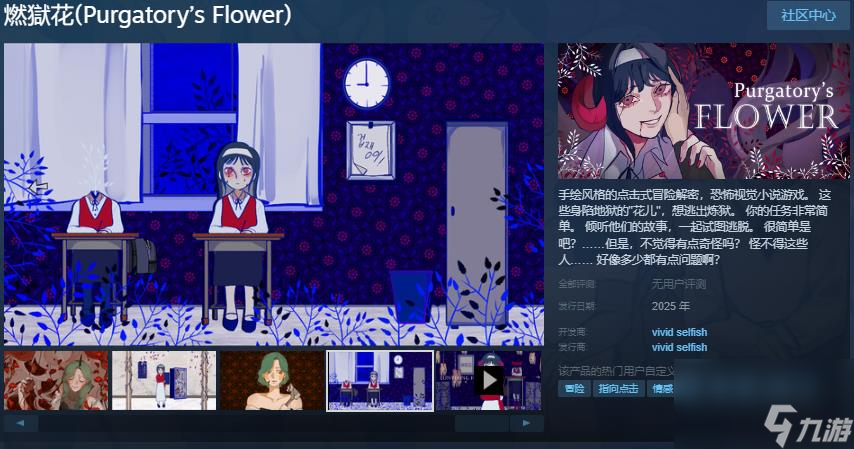 手绘风格指向点击恐怖冒险游戏《燃狱花》Steam页面 年内发售