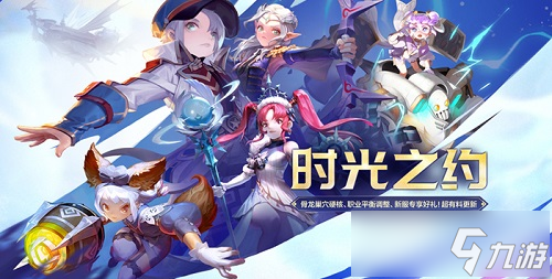 《龙之谷》新版本“时光之约”上线！新服同步开启