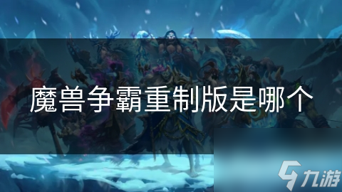 魔兽争霸重制版是哪个