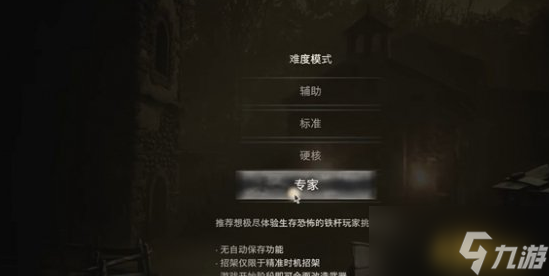 生化危机4重制版专家难度介绍
