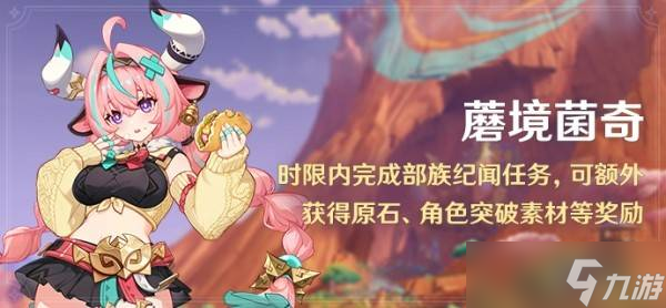 原神蘑境菌奇攻略大全 部族纪闻蘑境菌奇全攻略