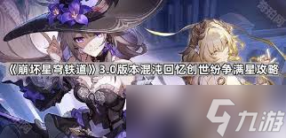 崩坏星穹铁道3.0如何达成混沌回忆满星