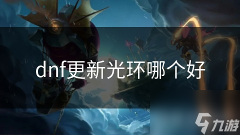 dnf更新光环哪个好