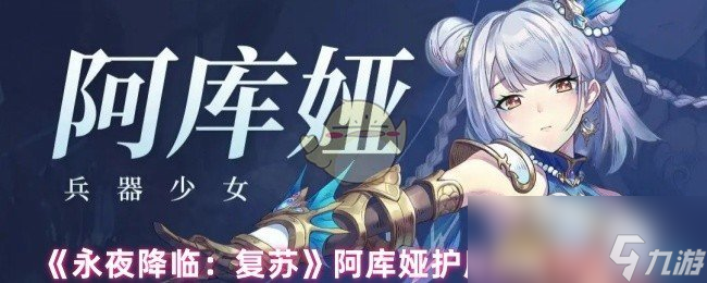 《永夜降临：复苏》阿库娅护盾队阵容搭配