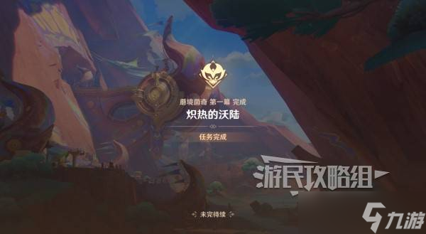 原神蘑境菌奇攻略大全 部族纪闻蘑境菌奇全攻略